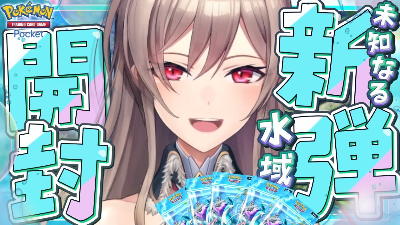 【ポケポケ】新パック「未知なる水域」開封じゃ~~!!!【にじさんじ】