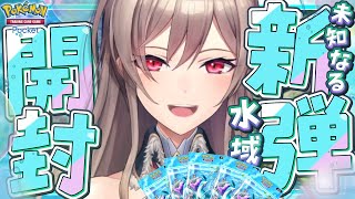 【ポケポケ】新パック「未知なる水域」開封じゃ～～！！！【にじさんじ】