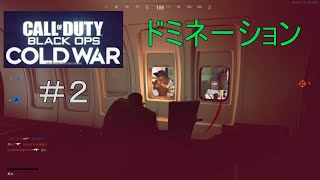 [CoD:BOCW実況プレイ#2]中に入っておけば働いてる感[DOM]