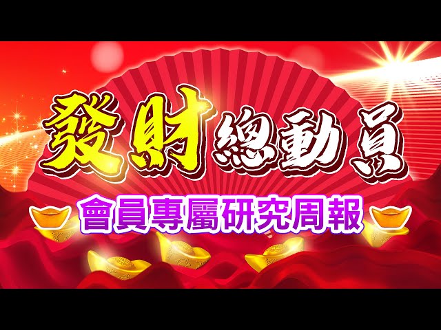 0708 - 送《發財總動員》