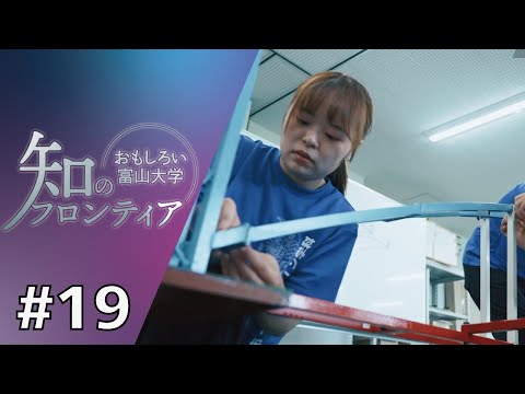 知のフロンティア～おもしろい富山大学～　第19回　2025年8月19日（火）放送分　「社会を支える橋梁技術者の育成」（都市デザイン学部）