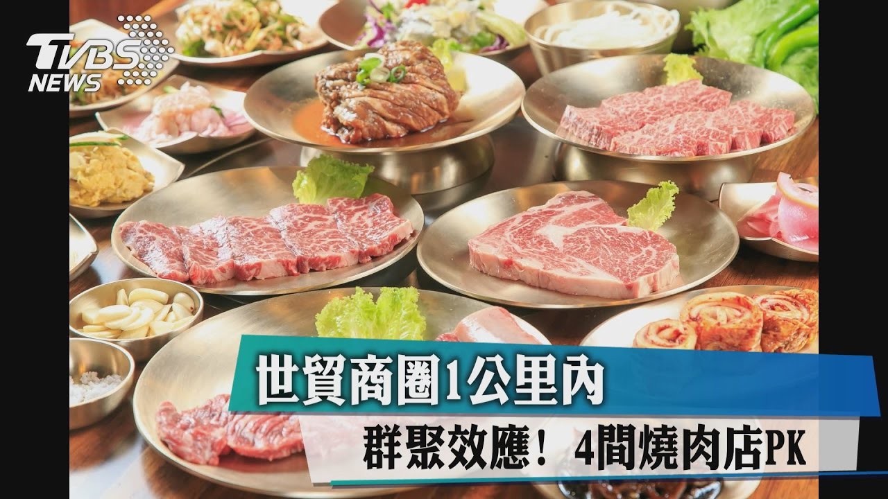 群聚效應!世貿商圈1公里內 4間燒肉店PK