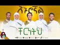 ድንቅ የህብረት ዝማሬ አኑሮኛል ቸርነትህ Washintmedia ዘማሪት ምር