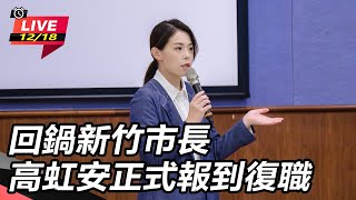 回鍋新竹市長 高虹安正式報到復職