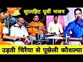 उड़ती चिरैया से पुछेली कौशल्या तनि क द