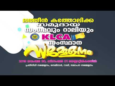 ലത്തീൻ കത്തോലിക്ക സമുദായ സംഗമവും റാലിയും KLCA സംസ്ഥാന സമ്മേളനം...