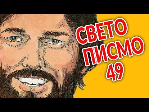 Sveto Pismo - 49 Božiji novi savez