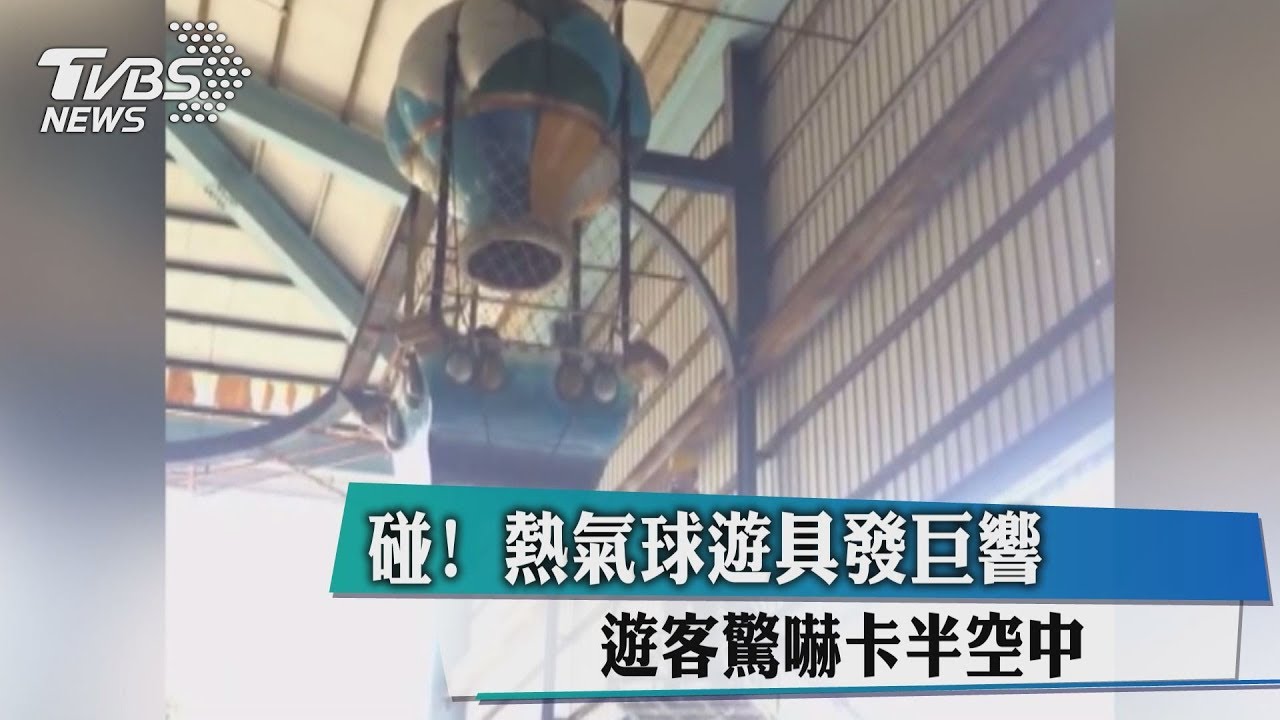 碰!熱氣球遊具發巨響 遊客驚嚇卡半空中