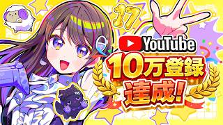 【緊急お祝い配信🎉】登録者10万人達成！！この瞬間を一緒に祝おう！！【#石黒千尋】