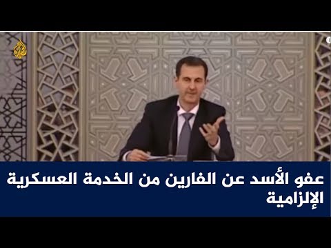 عفو الأسد عن الفارين من الخدمة العسكرية الإلزامية
