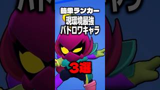 【ブロスタ】現環境最強バトロワキャラ3選 #brawlstars