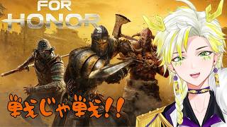 【For Honor】フォーオナー！新キャラきた！