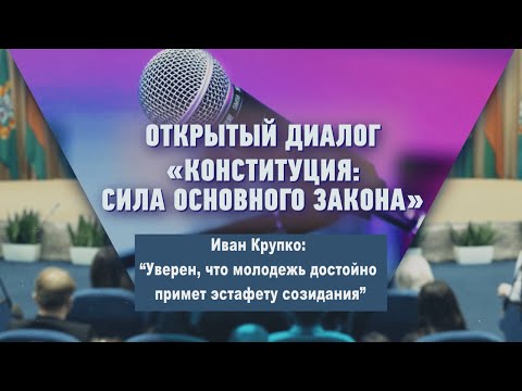 Иван Крупко: “Уверен, что молодежь достойно примет эстафету созидания” видео