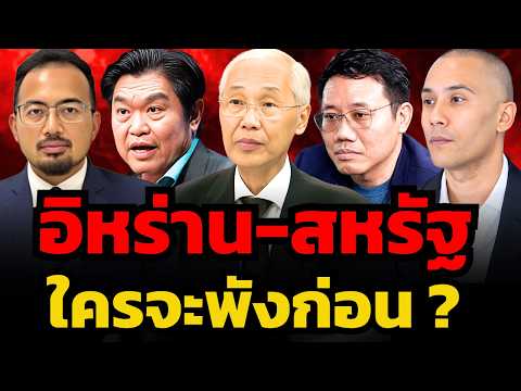 เข้าโค้งสุดท้ายแล้ว "อิหร่าน-สหรัฐ" จะจบด้วยการเจรจาหรือทำสงครามรอบใหม่ ?