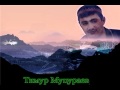 Тимур Муцураев-Твоя нежная походка 