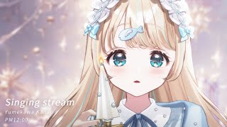 #歌枠  ⌇年末ライブの熱が冷めない歌枠𓈒𓏸🐟🎤初見さん大歓迎！singing stream【夢川かなう/リアクト/Vtuber】