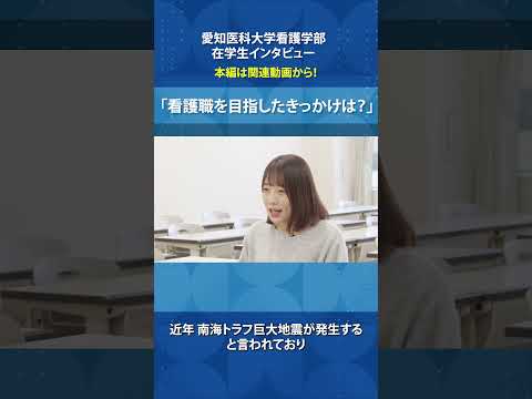看護学科 無力を力に変える―災害看護への第一歩【愛知医科大学看護学部在学生インタビュー】 #看護学部 #受験 #災害看護