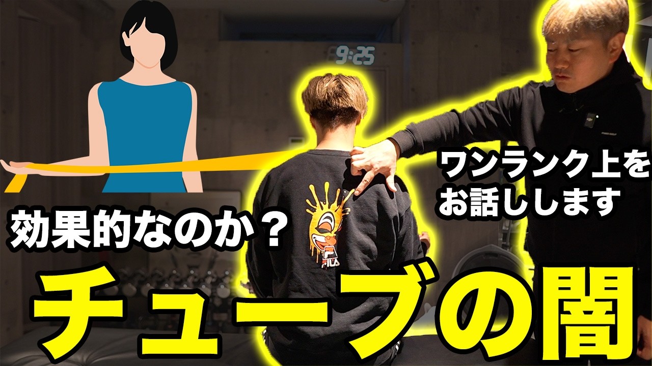 【ローテーターカフ】肩のインナーマッスル？腱板チューブトレーニングの闇暴いてみた！！