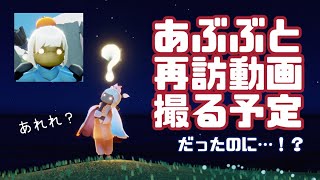 あぶぶコラボだけどあぶぶ不在の再訪動画！【Sky】