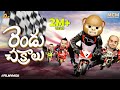 Filmymoji Middle Class Madhu Rendu Chakraalu MCM