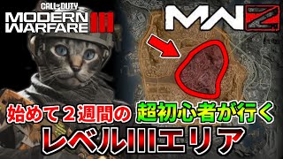 【Call of Duty : Modern Warfare III】ゾンビモードを始めたての超初心者がレベルⅢの高難易度エリアに突入します！