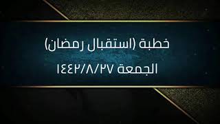 صورة خطبة (استقبال رمضان) | الجمعة ١٤٤٢/٨/٢٧ | الشيخ عبدالرحمن الودعان