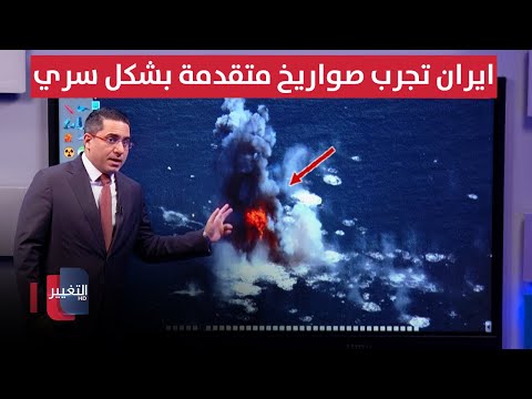 فيديو | تحضيراً لحرب اسرائيل .. ايران تجرب صواريخاً متقدمة بشكل سري