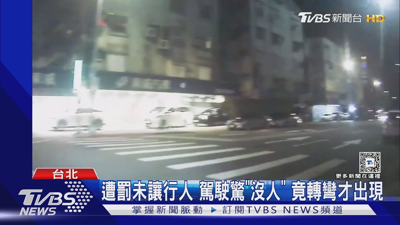 遭罰未禮讓行人 駕駛驚「沒人」竟轉彎才出現 申訴