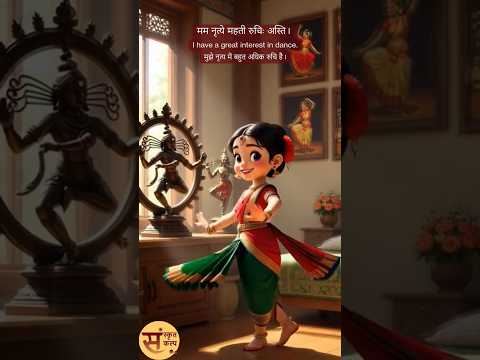 नृत्यम् | Dance | नृत्य | Sanskrit Story - 61 | Sanskrit Kalp