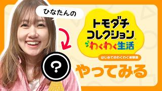 【トモコレ】仲良しなひとたちのMiiを作って遊んでみよう！！！【発売間近】