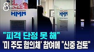 피격 단정 못 해..'미 주도 협의체' 참여에 신중 검토 / SBS 8뉴스