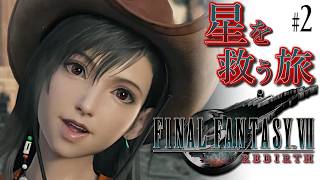 【FF7リバース】救済のファイナルファンタジー7リバース：C2【実況】#2