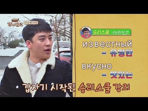 [선공개] 경력 30분(!) 인기 절정의 '승리 스쿨' 러시아 강의 (ㅋㅋ) 한끼줍쇼 78회