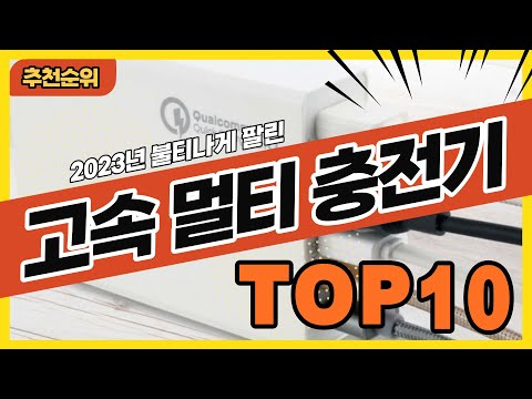 Top 10 Fast Multi-Chargers That Sold Out in 2023