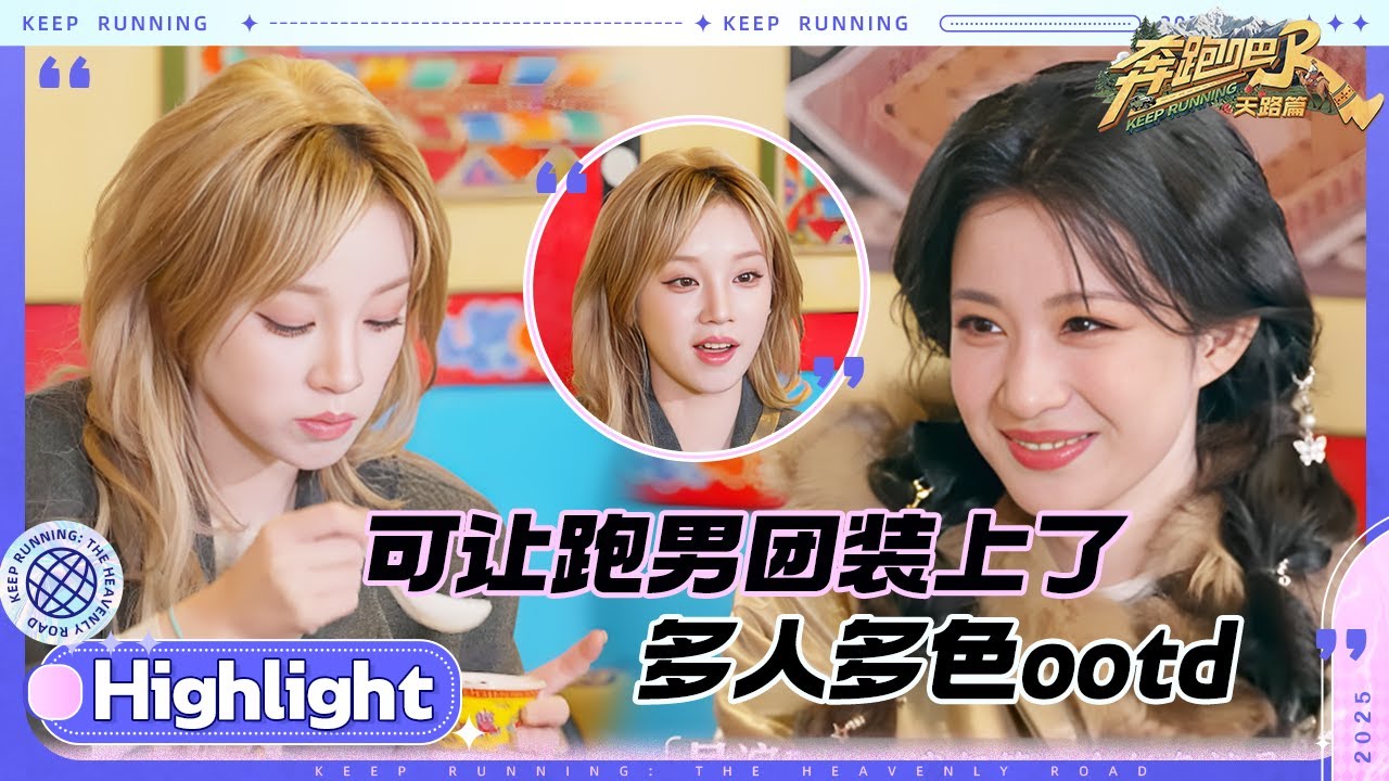 王楚然的反射弧能有多长？李晨爆梗“我没K” 宋雨琦笑点延迟效果加倍！ 藏式油条把白鹿吃美了 #奔跑吧