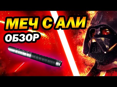 ЛУЧШИЙ ПОДАРОК фанату star wars - световой меч с aliexpress обзор