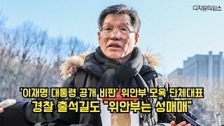 대통령에게 "이런 얼빠진..." 들은 위안부 모욕 단체 대표, 기자들과 설전 벌인 경찰 출석길 #이재명 #위안부 #소녀상