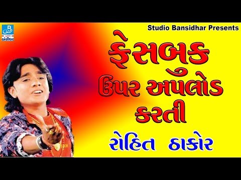 Rohit Thakor 2017 Dj Live Programme - FACEBOOK UPAR UPLOAD KARTI