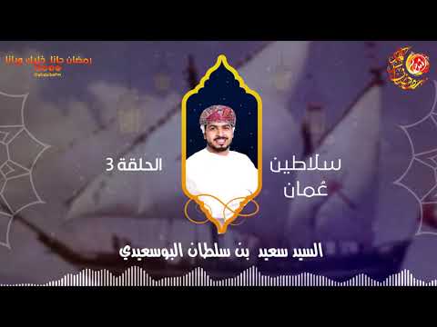 سلاطين عمان... السيد سعيد بن سلطان البوسعيدي