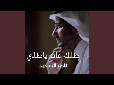 ظلك مات يا ظلي ناصر السعدي