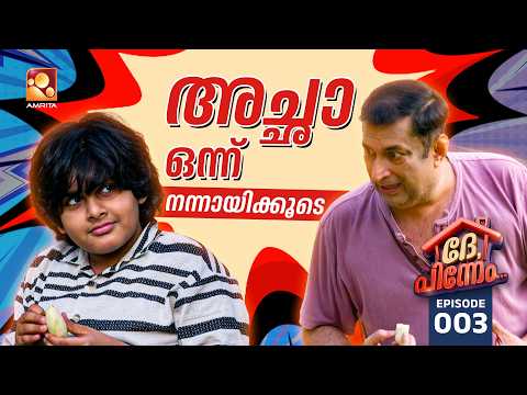 Dhe Pinneem Ep 03 |  വീട്ടിൽ സ്ലീവ് ലെസ്  ഇടാൻ പ്രകശന്റെ ഭാര്യ പുഷ്പ്പ, പറ്റില്ലെന്ന് സരസ്വതിയമ്മയും