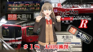 【名鉄旅ゆっくり実況】JKとゼロから始める名鉄沼R　18話：太田川幽閉
