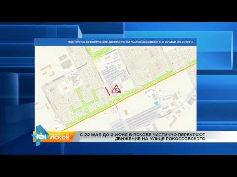 Новости Псков 22.05.2017 # Перекрытие Рокоссовского