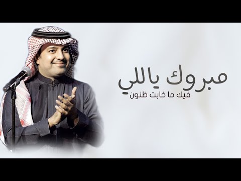 اغاني تخرج 2025 مبروك ياللي فيك ما خابت ظنون راشد الماجد مجانيه بدون حقوق