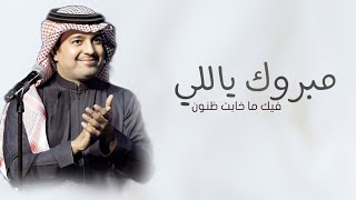 اغاني تخرج 2025 مبروك ياللي فيك ما خابت ظنون راشد الماجد مجانيه بدون حقوق