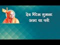 11 Bhajan Marathi Dev Bhetel Tujala 8 मराठी भजन देव भेटेल तुज�