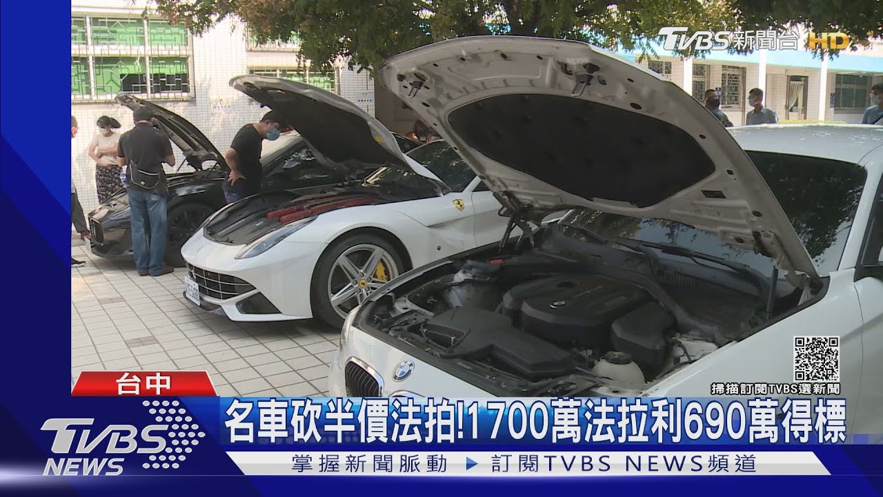 名車砍半價法拍! 1700萬法拉利690萬得標