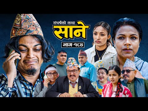Sane - ''साने'' Episode - 184 | By Suraj Ghimire I Tara Kc, Dharma, Kamala, Seshkanta, Umananda