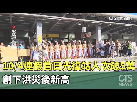 10/4連假首日光復站人次破5萬人　創下洪災後新高
