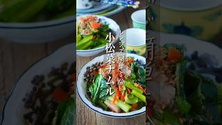 【レンジで簡単5分】小松菜ナムル #簡単レシピ #時短 #料理 #簡単ごはん #レシピ #時短ごはん #時短レシピ #料理動画 #時短料理 #shorts #節約レシピ #ヘルシー #韓国料理 #節約